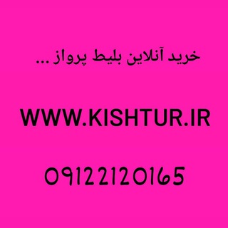 Telegram profile photo for Www.kishtur.ir