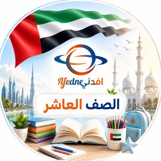 Telegram profile photo for مناهج الصف العاشر في الإمارات 2027🇦🇪