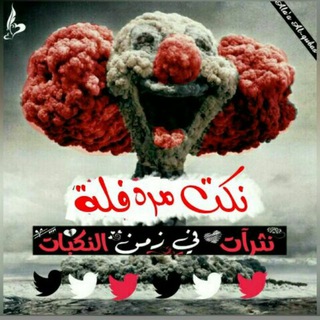 Telegram profile photo for نڪــت مرهۃة فــله🔥☻