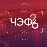 Telegram profile photo for ЧЭФ’26