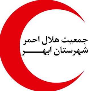 Telegram profile photo for کانال رسمی هلال احمر ابهر