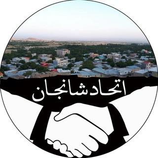 Telegram profile photo for اِتِحادِ شانِجان