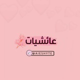 Telegram profile photo for عائشيات🌸