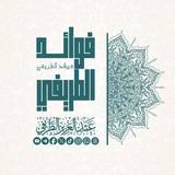 Telegram profile photo for فوائد الطريفي