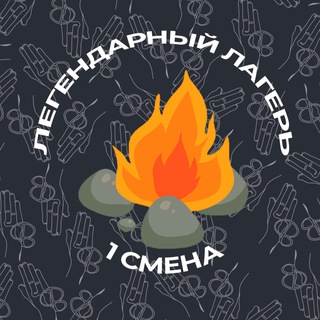 Telegram profile photo for Легендарный лагерь