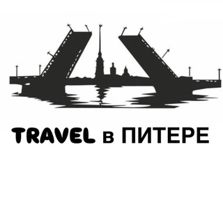 Telegram profile photo for TRAVEL В ПИТЕРЕ | КУДА СХОДИТЬ В ПИТЕРЕ