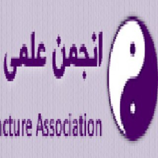 Telegram profile photo for کانال رسمی انجمن علمی طب سوزنی ایران