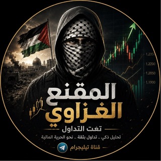 Telegram profile photo for المقنع الغزاوي