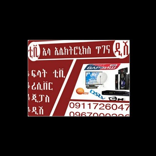 Telegram profile photo for Ela ቲቪ & ዲሽ ጥገና 📡