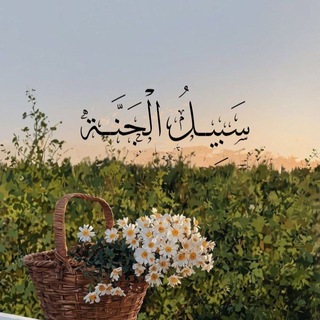Telegram profile photo for سَبِيـــلُ الْجَنَّـــة🌱