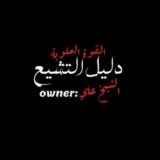 Telegram profile photo for دليل التشيع