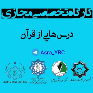 Telegram profile photo for 📚کارگاه درسهایی از قرآن✒️