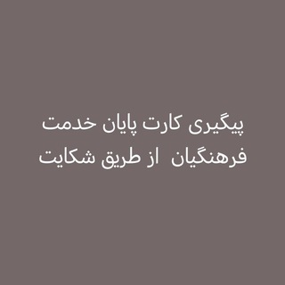Telegram group profile photo for پیگیری کارت پایان خدمت فرهنگیان از طریق شکایت از دیوان عالی توسط قاضی سابق دیوان