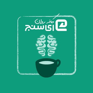 Telegram profile photo for کافه روان ای سنج