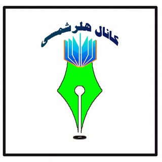 Telegram profile photo for کانال هلرشمسی