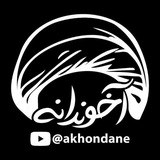 Telegram profile photo for 💥🇮🇷akhondane🇮🇷💥