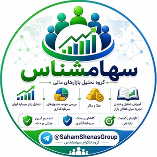 Telegram group profile photo for گروه تخصصی سهامشناس