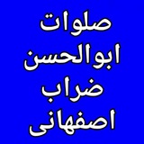Telegram profile photo for صلوات ابوالحسن ضراب اصفهانی
