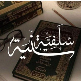 Telegram profile photo for سلفية سنية🌷