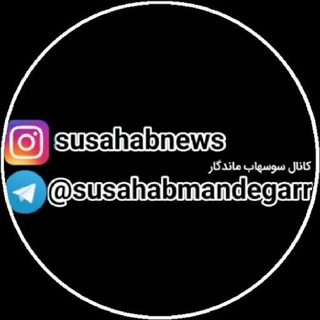 Telegram profile photo for ❤️سوسهاب ماندگار❤️
