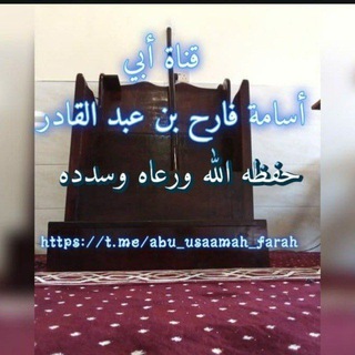 Telegram profile photo for قناة أبي أسامة فارح بن عبد القادر حفظه الله ورعاه