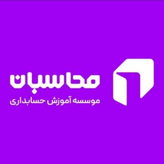 Telegram profile photo for موسسه حسابداری محاسبان