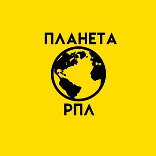 Telegram profile photo for Планета РПЛ | RPL