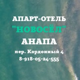 Telegram profile photo for НОВОСËЛ Апартаменты Анапа☀️
