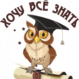 Telegram profile photo for Хочу все знать
