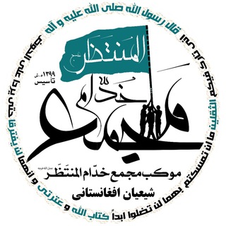 Telegram profile photo for موکب خدام المنتظر(عج الله تعالی فرجه الشریف)