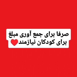 Telegram profile photo for پونیز / کمک به کودکان