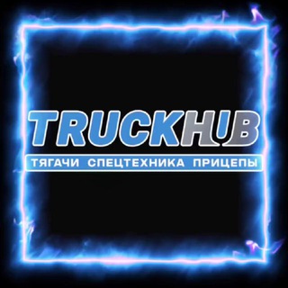 Telegram group profile photo for 🚚ТракХаб (new TRUCKHUB) спецтехника, седельные тягачи SCANIA, VOLVO, MERCEDES, MAN, полуприцепы, техника с пробегом.