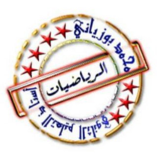 Telegram profile photo for رياضيات ثالثة و ثانية ثانوي ( الاستاذ بوزياني محمد)