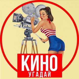 Telegram profile photo for КИНОУгадай🎬