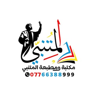 Telegram profile photo for مكتبة المتنبي / فرع سوق مغربة
