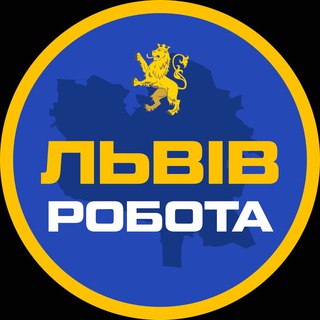 Telegram profile photo for Львів Робота 🇺🇦 Чат у Львові