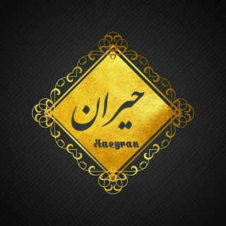 Telegram profile photo for •|حـِیران|•