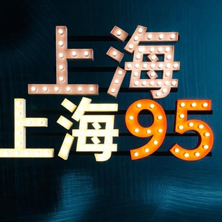 Telegram group profile photo for 上海95补习班