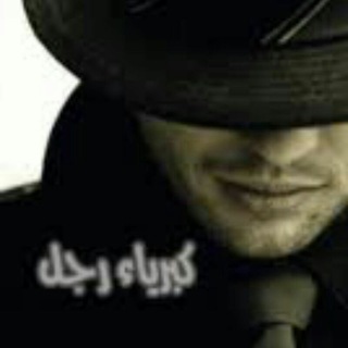 Telegram profile photo for كبــرياء رجـل✓➥