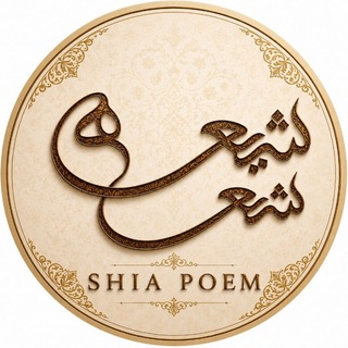 Telegram profile photo for شعر شیعه