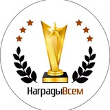 Telegram profile photo for НаградыВсем.ру