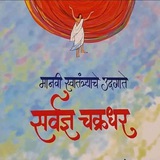 Telegram profile photo for महानुभाव