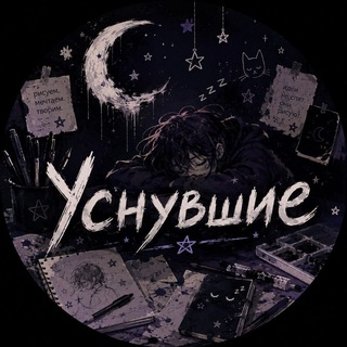 Telegram profile photo for ^•°Уснувшие °•Zzz°