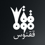 Telegram profile photo for " ققنوس" مد آرت