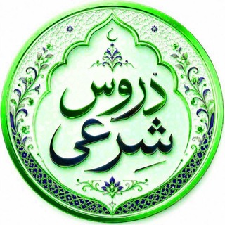Telegram profile photo for #دروس شرعی