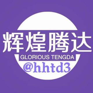 Telegram profile photo for 辉煌腾达 公群导航 @hhtd3