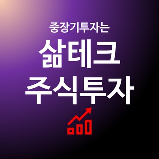 Telegram profile photo for 삶테크 주식투자🏆
