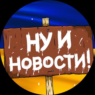 Telegram profile photo for НУ І НОВИНИ 🇺🇦 | НУ І ДНІПРО
