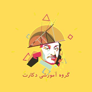Telegram profile photo for گروه آموزشی دکارت