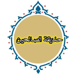Telegram profile photo for حديقة الصالحين